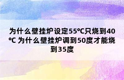 为什么壁挂炉设定55℃只烧到40℃ 为什么壁挂炉调到50度才能烧到35度